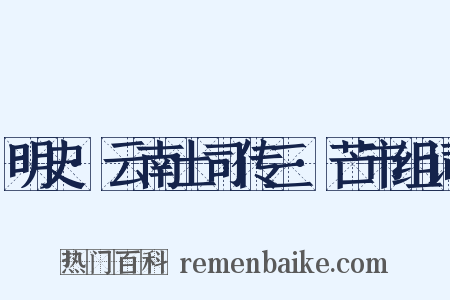 明史·云南土司传三·芒市组词是什么意思的图片